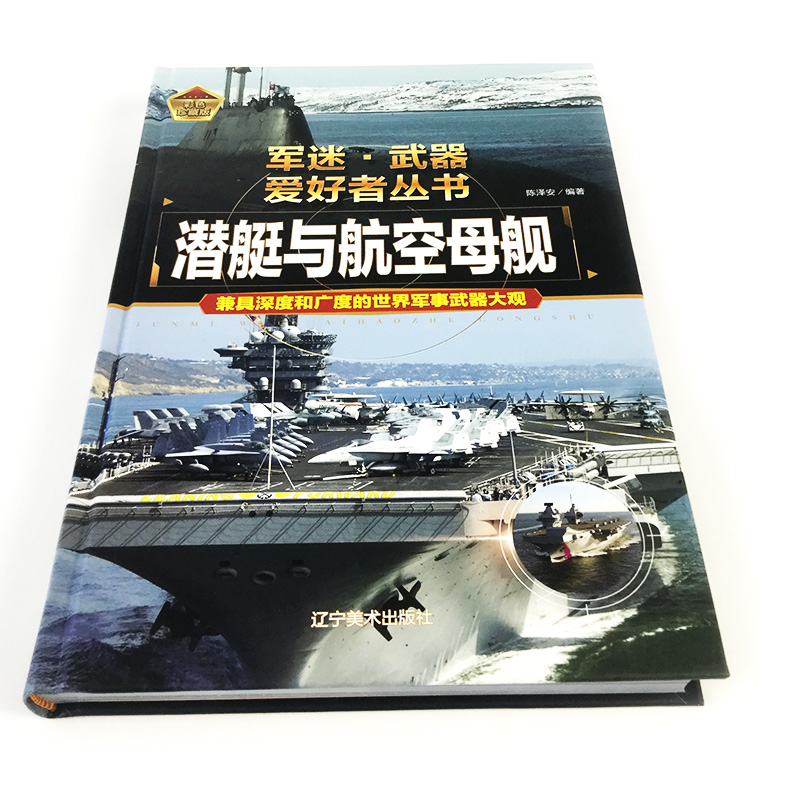 军迷武器爱好者丛书潜艇与航空母舰精装硬壳珍藏版儿童海上军事百科全书小学生科普类课外阅读书青少年舰船军事知识核潜艇系列正版 - 图0