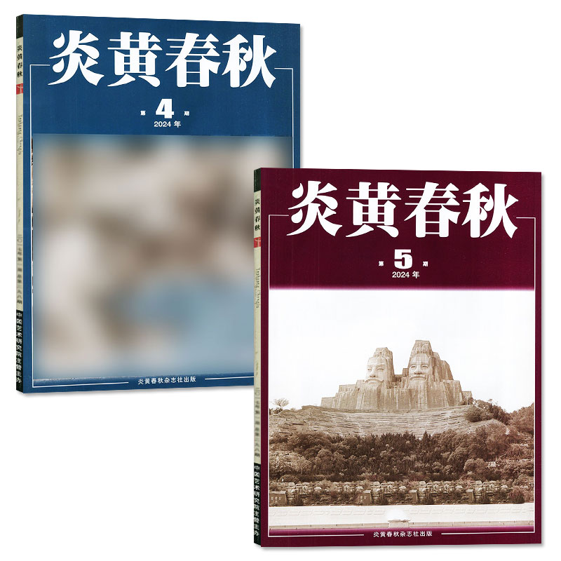 炎黄春秋杂志2024年4/5月/2023年4/5/6/12月非合订本人文历史学术纪实阅读非过刊 - 图0