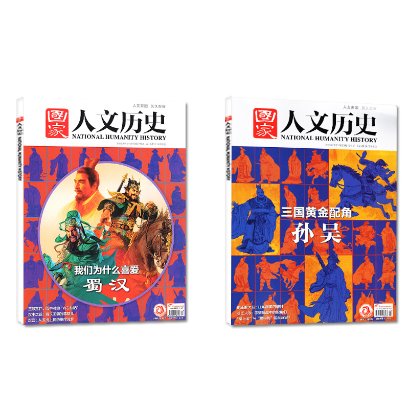 【三国系列共4本】国家人文历史杂志2023年8下16期诸葛亮/2021年9月上曹操/2020年12月上孙吴/2020年7月上蜀汉打包非2022年 - 图0