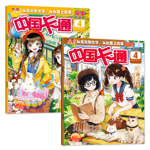 【共2本】中国卡通漫画书杂志2026年10月上下故事/幽默谜趣版(1-11月/2027全年/半年订阅)8-16岁儿童文学漫画版少年非过刊单月 - 图0