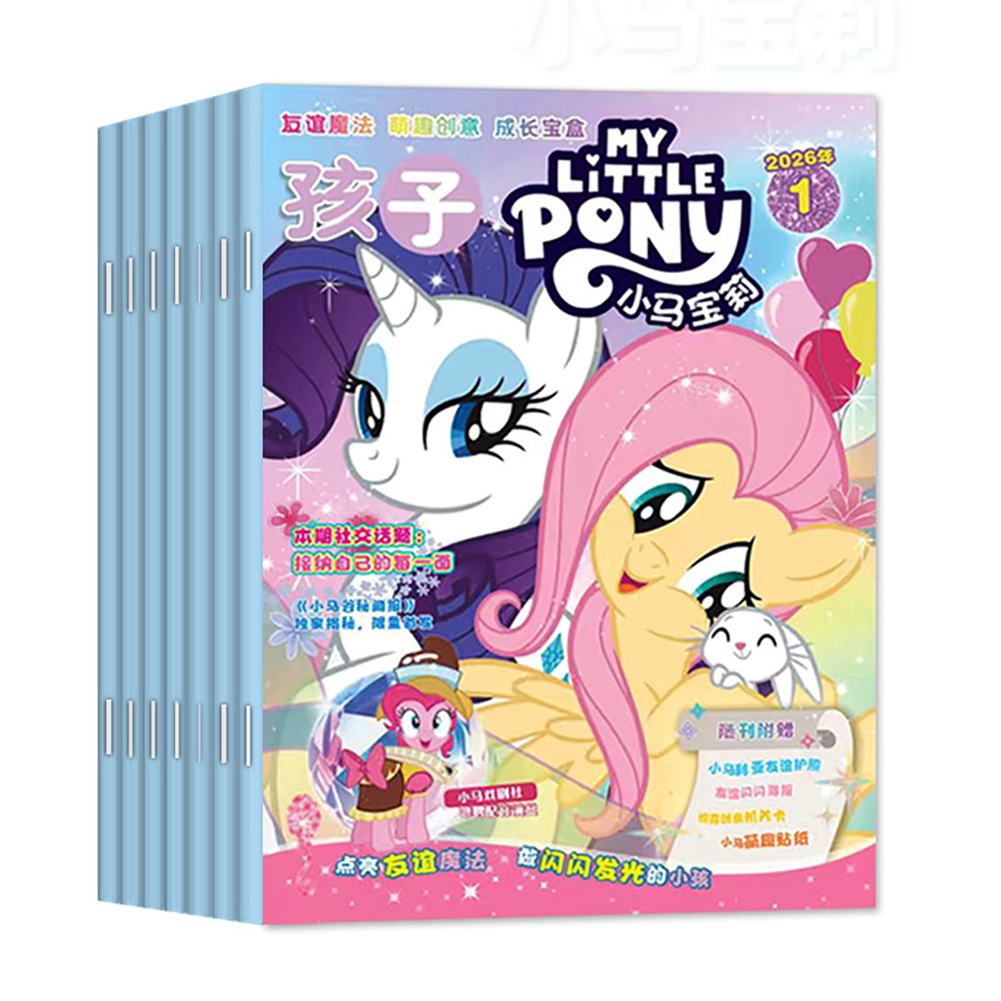 【随刊送赠品】孩子小马宝莉杂志2026年1-12月全年/半年订阅my little pony紫悦公主漫画书魔法故事少儿社交能力培养2025年过期刊 - 图0