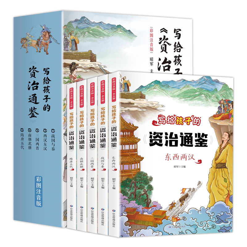 写给孩子的资治通鉴全套5册儿童注音版正版小学生一二三四五年级课外阅读书籍带拼音中国历史故事趣味漫画书青少年正版励志书读物