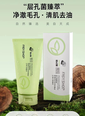 霏思小铺层孔菌护肤系列保湿按摩清洁膏清爽卸妆水爽肤水洁颜蜜