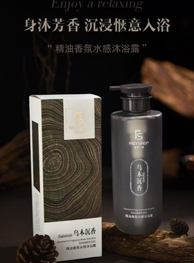 霏思小铺乌木沉香精油香氛水感沐浴露 檀悦沐浴露 小隐松林沐浴露