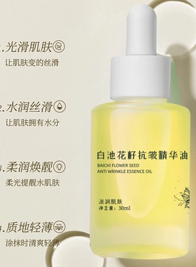 协丽优品白池花籽抗皱精华油