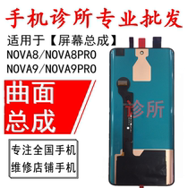 Apply nova8pro NOVA9 Screen assembly NOVA8 inside and outside screen cover plate LCD screen