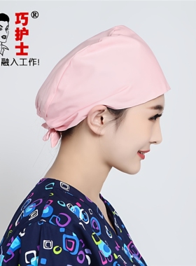 巧护士系带粉红色全棉手术帽