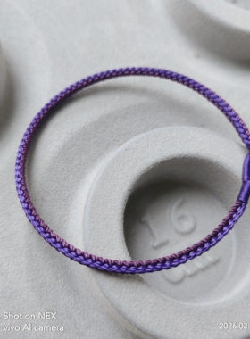 深浅紫色手工编织细款八股简约本命年手链女情侣闺蜜手绳九紫离火