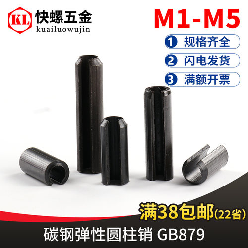 弹性销圆柱销钉 GB879 铁黑定位销空心销M1M234-M5M10开口销 销轴 - 图0