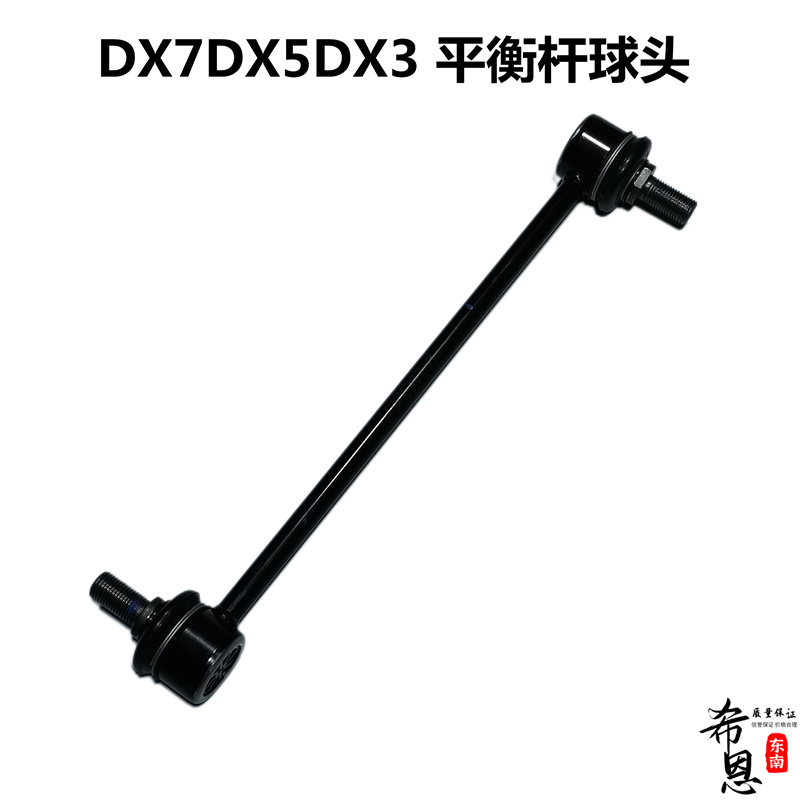 适用于东南正厂DX7DX3DX5前稳定杆球头后平衡杆球头小吊拉杆连杆 - 图0