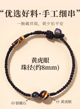 天然黄虎眼银曜石手工编织手绳情侣款国风寓意编绳男女手链