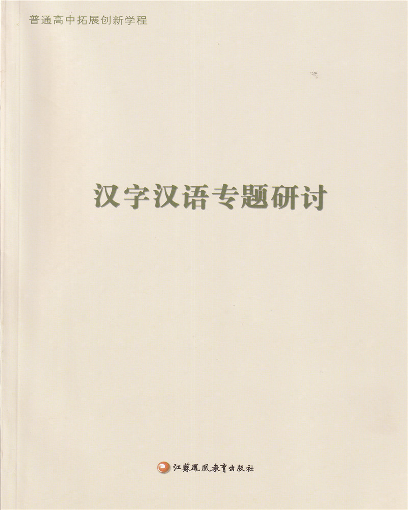 2023年秋普通高中拓展创新学程汉字汉语专题研讨江苏凤凰教育出版社主编杨九俊，徐兴无高中语文教学参考资料2023年6月第2次印刷 - 图0