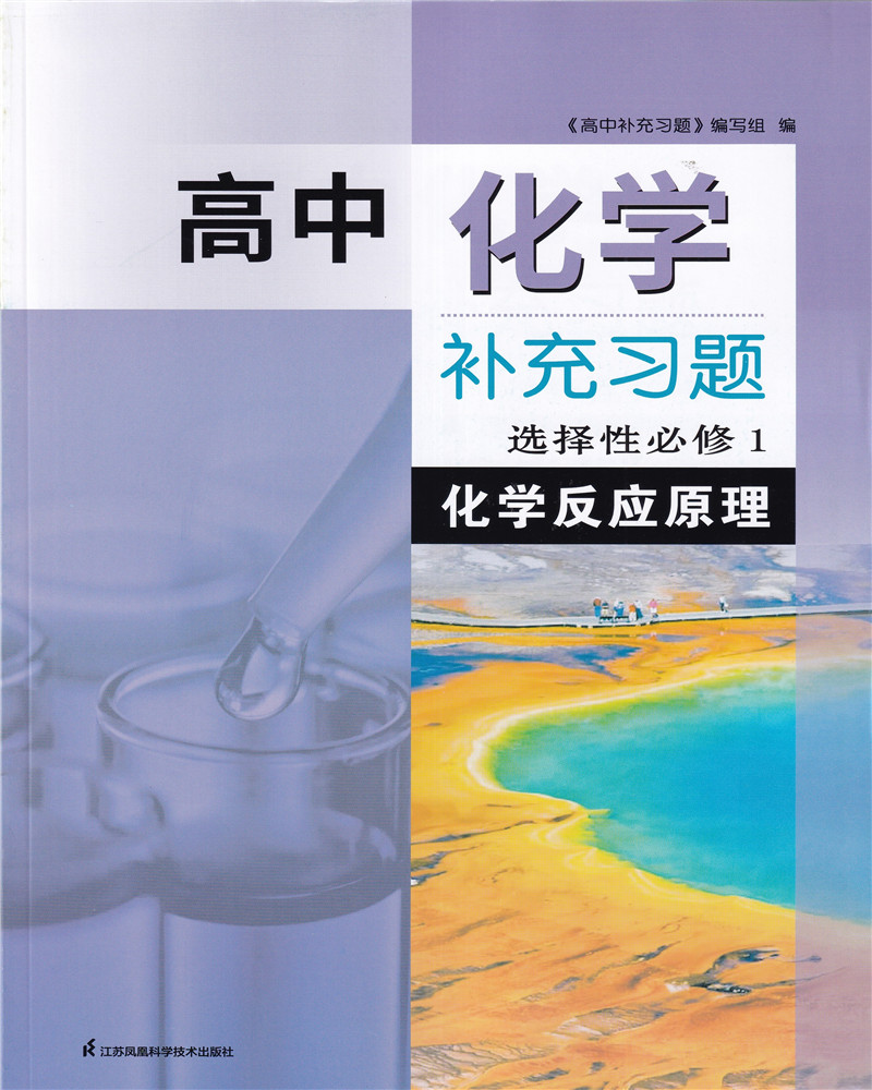 2023年秋人教版补充习题高中化学选择性必修1化学反应原理含参考答案江苏凤凰科学技术出版社高一上册同步辅导配套练习 - 图0