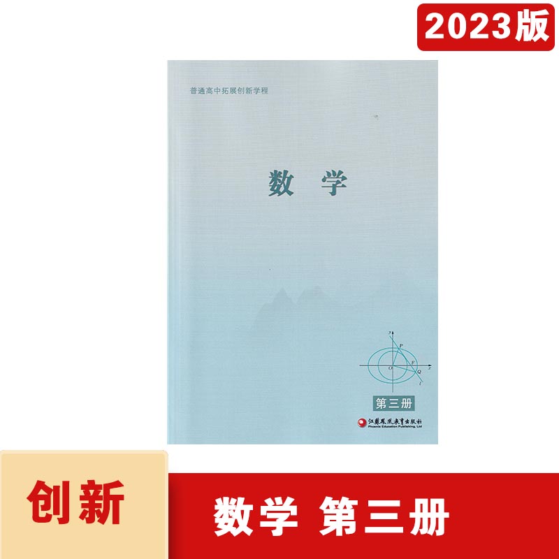 2023年秋2024苏教版普通高中拓展创新学程数学第一册第二册第三册第四册含参考答案江苏凤凰教育出版社高三数学拓展辅导配套练习 - 图2