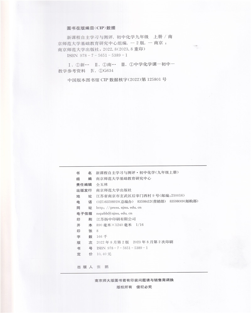 2023年秋人教版新课程自主学习与测评初中化学九年级上册含试卷含参考答案南京师范大学出版社初三上册化学学评9年级上 - 图0