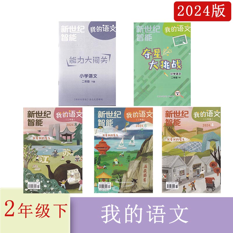 2024年春我的语文+我的数学二年级下册注音版2024年345678期送夺星大挑战+能力大闯关2年级下册语文和数学配套辅导送电子版答案