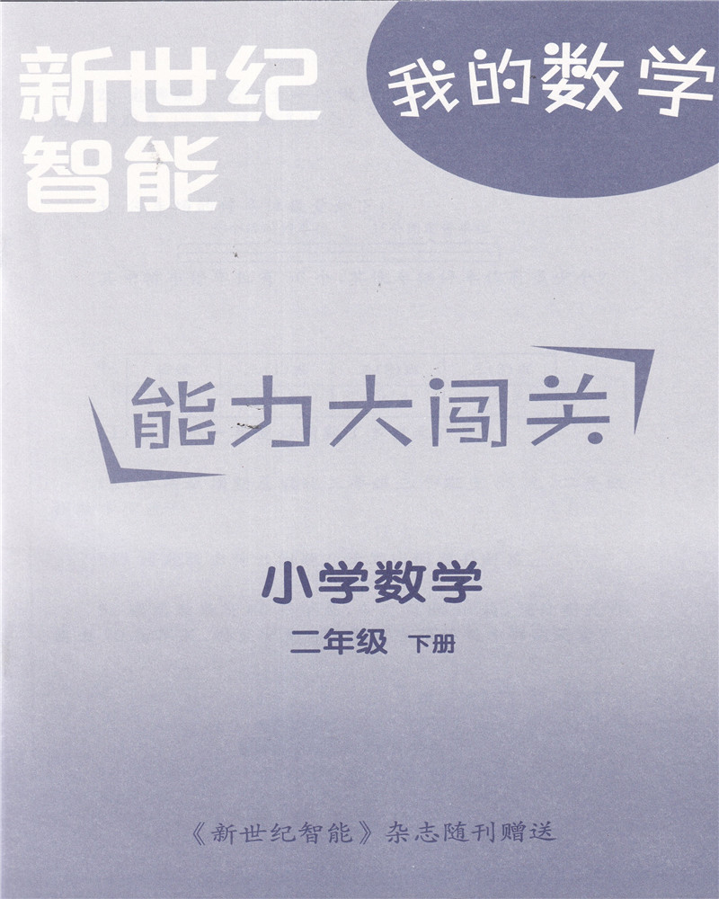 2024年春我的语文+我的数学二年级下册注音版2024年345678期送夺星大挑战+能力大闯关2年级下册语文和数学配套辅导送电子版答案