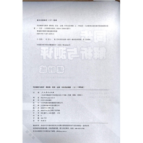 2026年秋同步解析与测评课时练历史必修上册中外历史纲要单色版人教版江苏省专用2026年8月江苏第7次印刷 - 图0