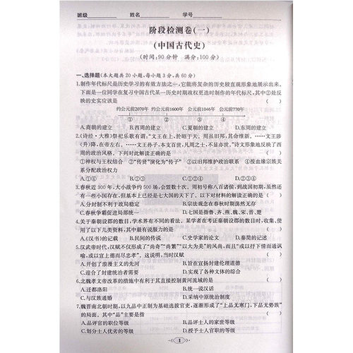 2026年秋同步解析与测评课时练历史必修上册中外历史纲要单色版人教版江苏省专用2026年8月江苏第7次印刷 - 图3
