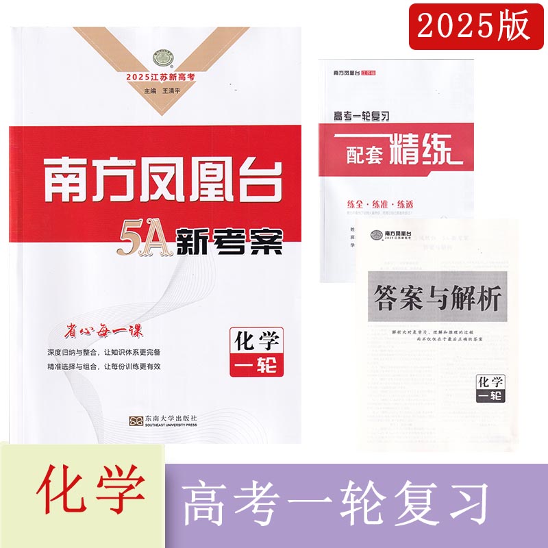 2024版2025版江苏高考一轮复习语文数学英语物理化学生物地理政治历史小基础版提高版答案东南大学出版社南方凤凰台5A导学案新考案 - 图2