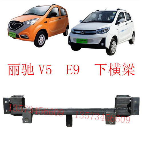 丽驰电动汽车下横梁丽驰V5e9前杠下横梁丽驰水箱框架丽驰新途锐 - 图1