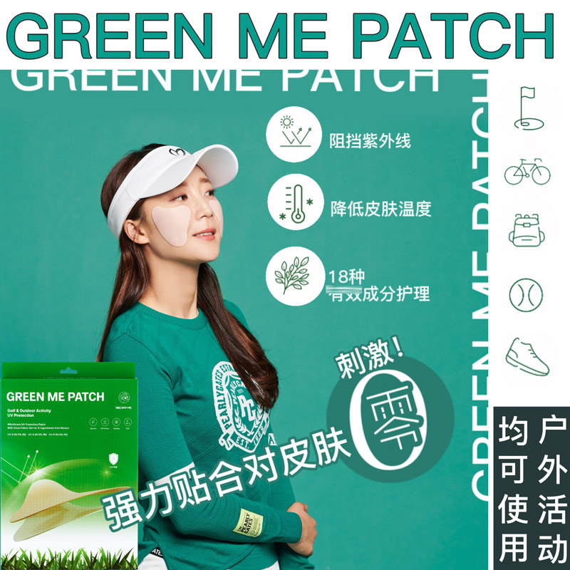 韩国高尔夫防晒脸贴GREEN ME PATCH户外活运动golf防紫外线专用贴 - 图0