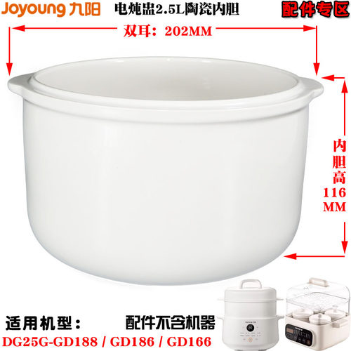 九阳电炖盅DG25G-GD188/GD186/166/521/522陶瓷2.5L升内胆盖配件 - 图1