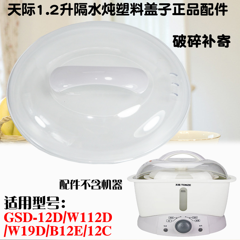 Tonze/天际GSD-12D/W112D/W19D/B12E/12C隔水炖塑料盖子W19C配件-图0