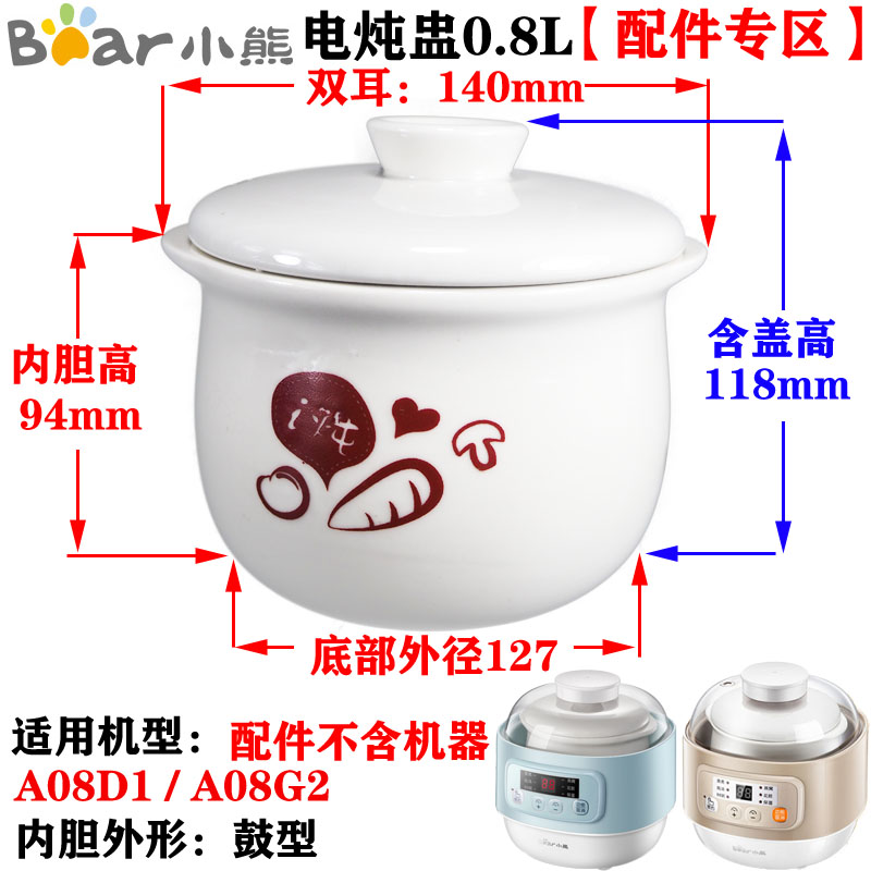 小熊隔水炖盅锅0.8L升白陶瓷内胆盖子DDZ-A08D1/A08G2/A08Q6配件 - 图1