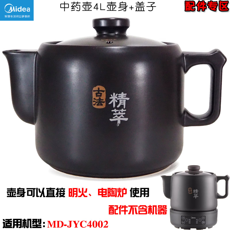 Midea/美的MD-JYC4002煎药熬药中药壶4L升3L壶身盖子配件JYC3002 - 图0