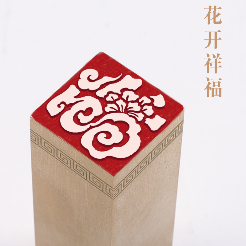 花开祥福字2x2x6cm金石篆刻铜制佛印闲章实心黄铜印章成品压脚章-图1