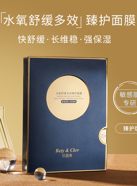 Bety&Clov贝茵希水氧舒缓多效臻护面膜10片正品舒缓修护保湿皮肤