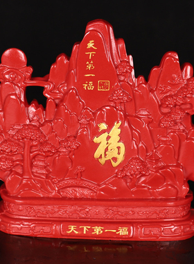 朱砂天下第一福客厅装饰摆件