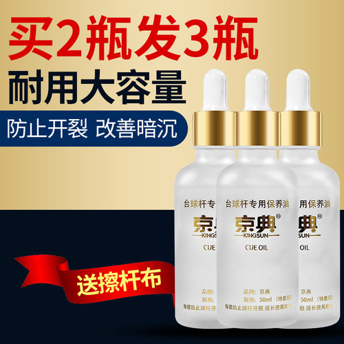 台球杆油球杆保养油便携大容量球杆护理杆油台球用品擦杆油防开裂 - 图2