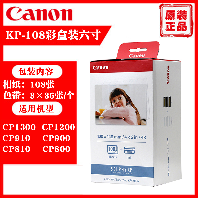 佳能RP108相纸KP-108IN CP910 1300 1500照片打印机CP1200相纸6寸 - 图1