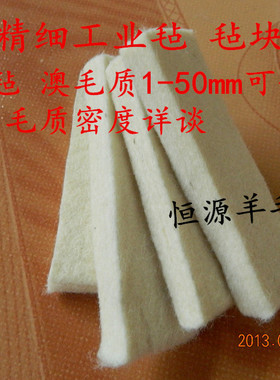 工业羊毛毡 油毡块 工业毛毡 纯羊毛毡垫 进口澳毛工业毡毛毡定制