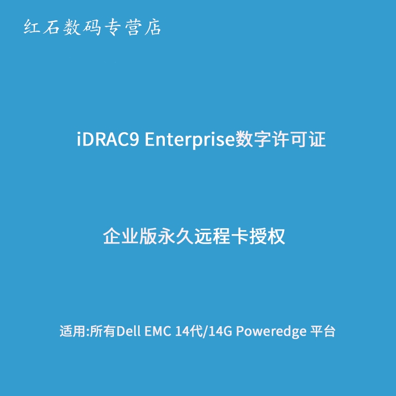 戴尔服务器iDRAC8iDRAC9Enterprise数字许可证企业版license授权