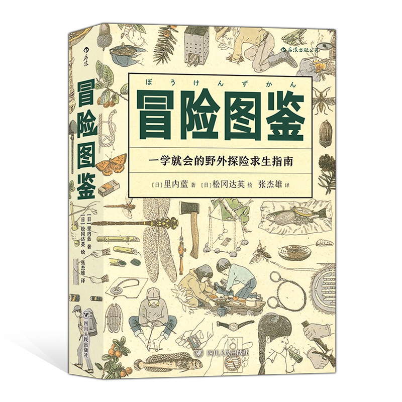 樊登推荐 冒险图鉴 后浪正版 日常生活实用手册 野外探险求生指南 野外生存挑战 户外主播 原创手绘生活户外图鉴书籍 - 图0