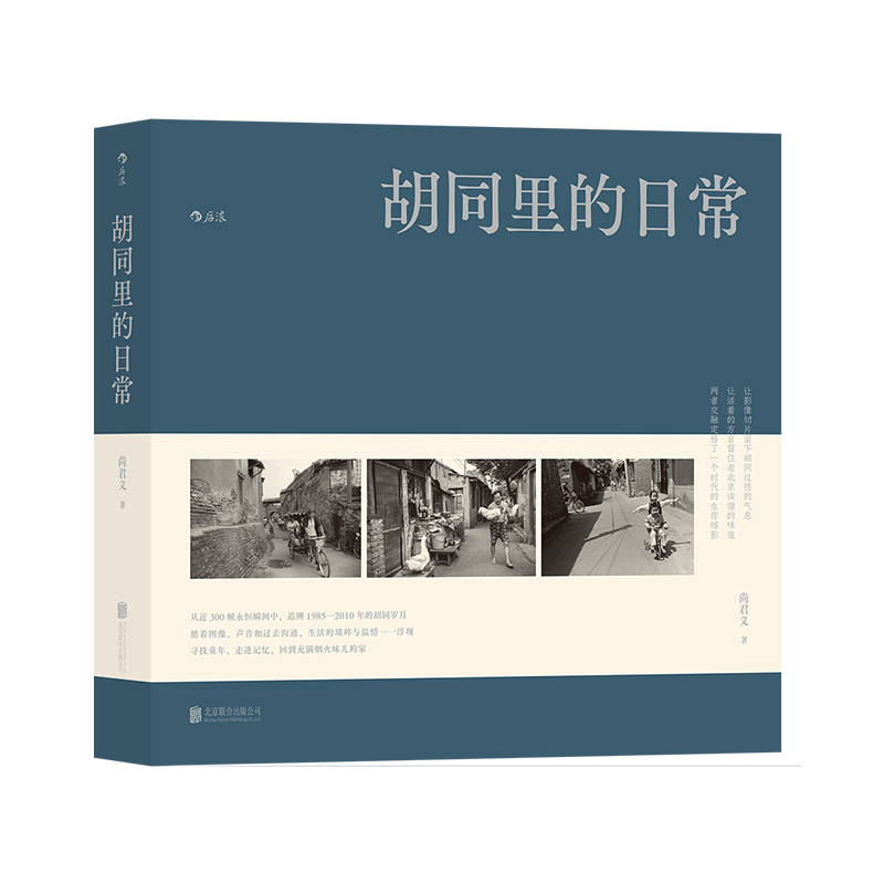 【赠大幅老北京胡同地图】后浪正版 胡同里的日常 尚君义 老北京摄影集 寻找消失的胡同 胡同摄影集怀旧图片画册书籍 - 图3