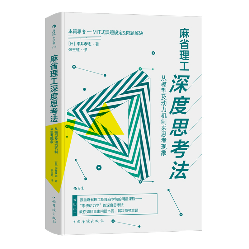 后浪正版麻省理工深度思考法从模型及动力机制来思考现象平井孝志斯隆商学院的明星课程个人成长终身学习成功励志书籍-图3