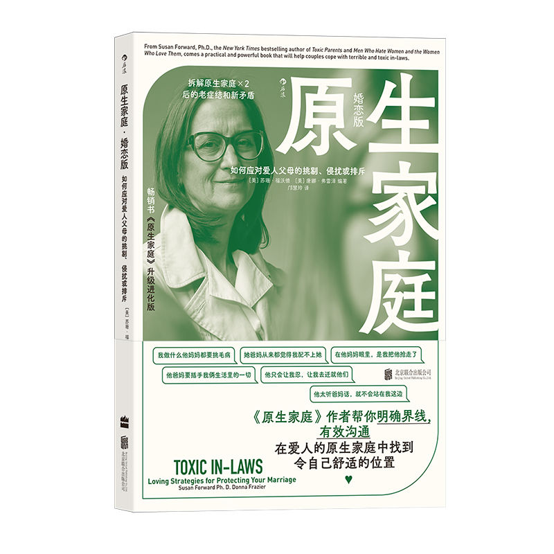 后浪正版 原生家庭 婚恋版 如何应对爱人父母的挑剔侵扰或排斥 情感勒索作者苏珊福沃德著 婚姻恋爱心理沟通书籍 - 图3