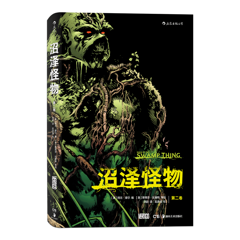 后浪正版现货 沼泽怪物第2卷 图像小说叙事建立新标准后现代  阿兰摩尔作品  动漫美漫漫威DC奇幻漫画文学作品书籍 - 图3