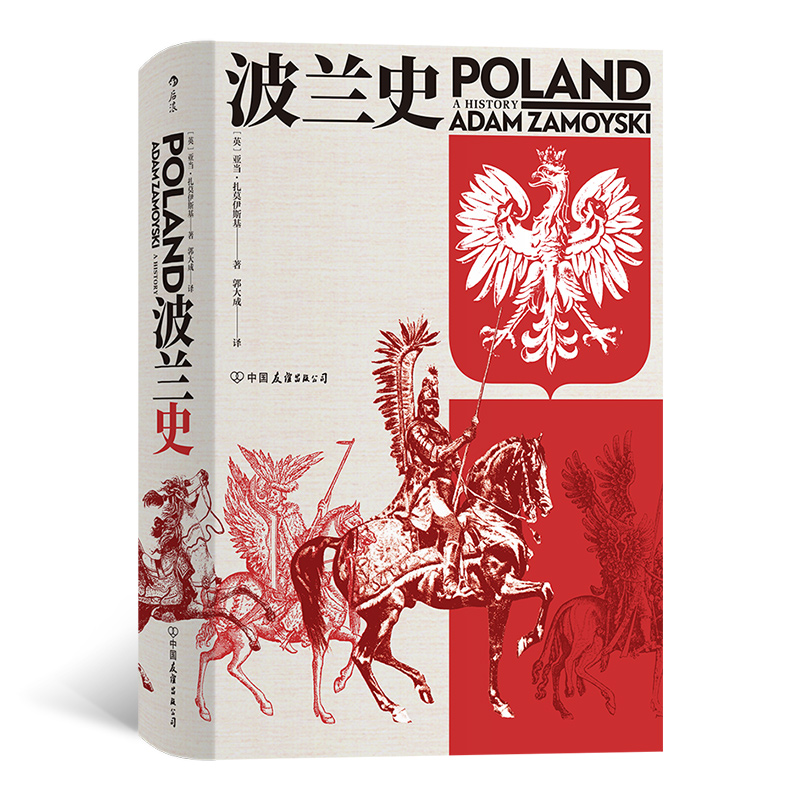 后浪正版 波兰史 亚当扎莫伊斯基著 汗青堂丛书034 千年不屈不折沧桑历史 欧洲史书籍 东欧历史入门读物 - 图0