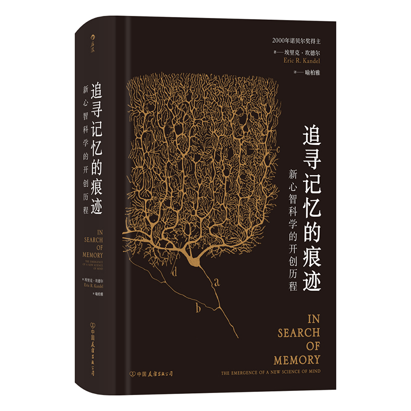 后浪正版 追寻记忆的痕迹 精装 诺贝尔奖得主 埃里克坎德尔自传书籍 - 图1