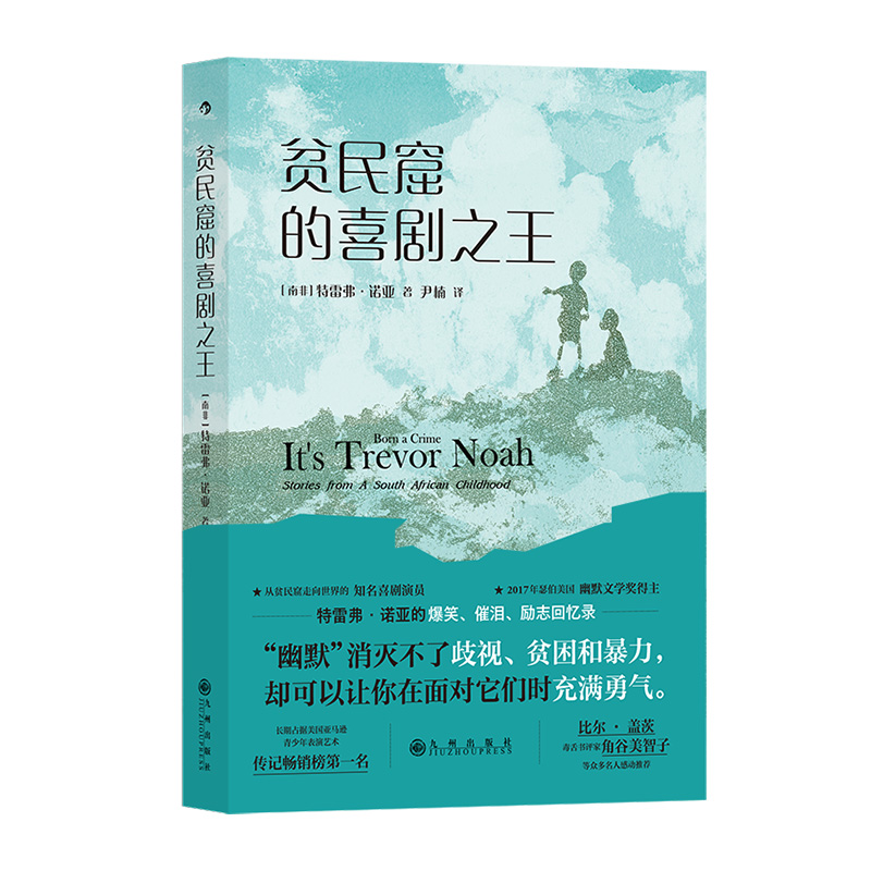 后浪正版 贫民窟的喜剧之王 特雷弗诺亚 崔娃脱口秀主持人 天生有罪作者自传 轻松幽默的励志回忆录书籍 - 图3