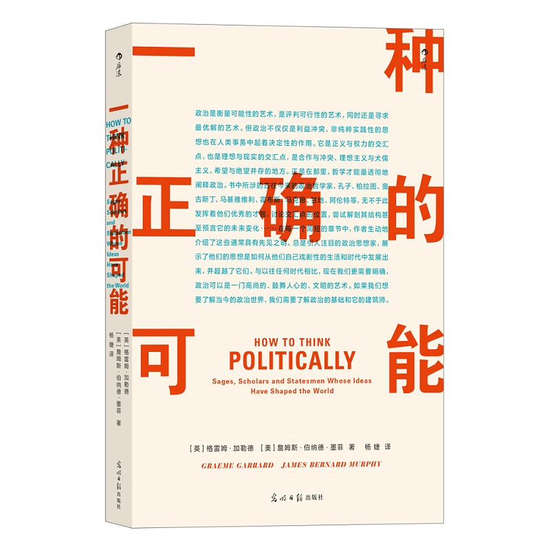 后浪正版 一种正确的可能 孔子康德黑格尔尼采柏拉图 28位政治思想家 政治哲学理论书籍 - 图3