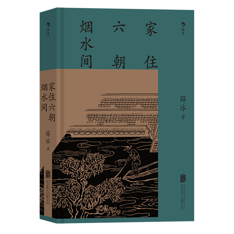 后浪正版 家住六朝烟水间 薛冰 彩色图文版 中国文化随笔 南京历史文化 地方史 - 图3