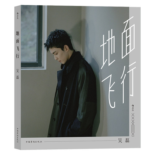 【书封随机海报】后浪正版 地面飞行 吴磊 在暴雪时分林亦扬星汉灿烂凌不疑 三石弟弟个人图书明星书偶像青春文学 - 图3