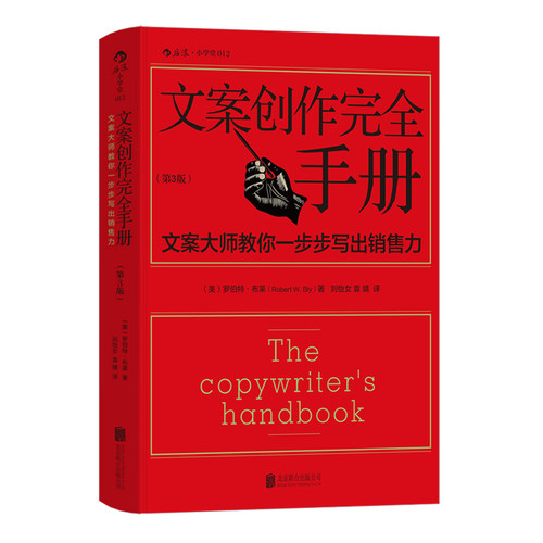 后浪正版文案创作完全手册平装第3版广告文案写作教程书籍原理与技巧商务策划设计文案训练手册书籍-图3