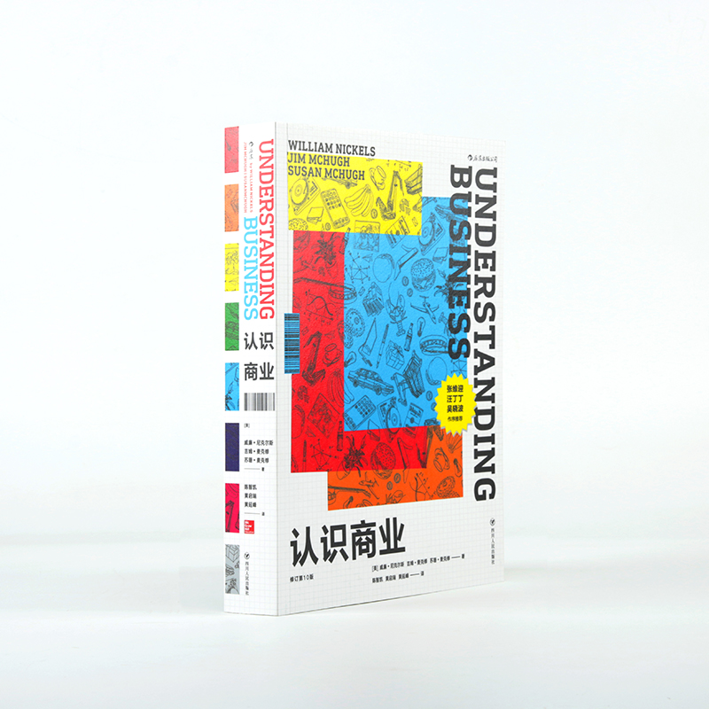 后浪正版认识商业修订第十版商务知识创业技能行业通识企业管理方面的入门书籍-图0